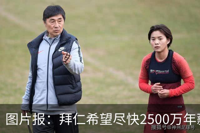 图片报：拜仁希望尽快2500万年薪续约奥利塞 另付2千万级别签字费
