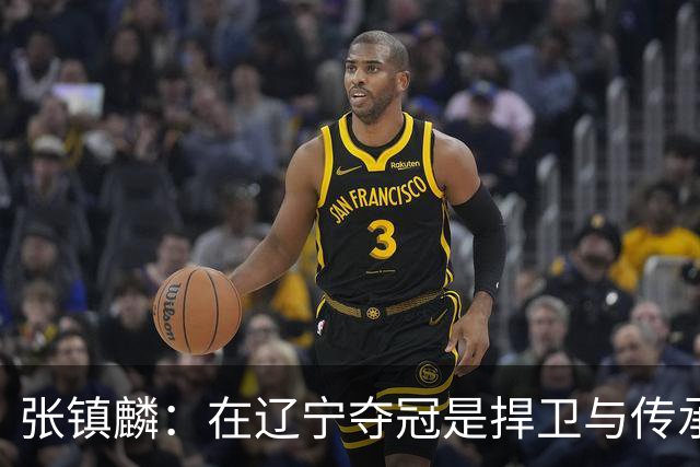 张镇麟：在辽宁夺冠是捍卫与传承，在上海夺冠是实现自我价值