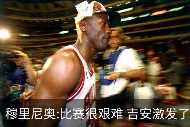 穆里尼奥:比赛很艰难 吉安激发了球队的活力