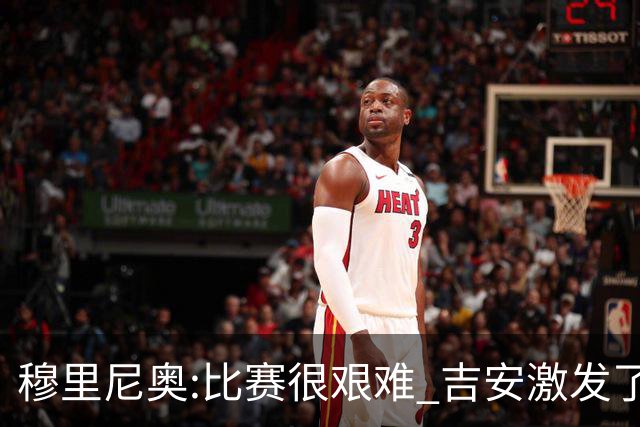 穆里尼奥:比赛很艰难 吉安激发了球队的活力