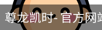尊龙凯时